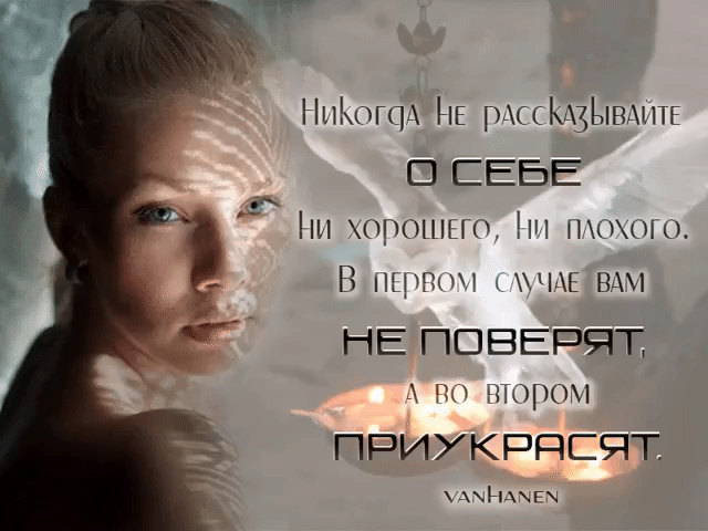 Картинки по запросу никогда не рассказывай слишком много о себе